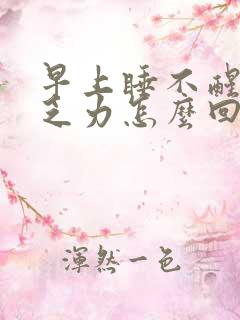 早上睡不醒浑身乏力怎么回事