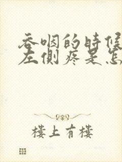 吞咽的时候喉咙左侧疼是怎么回事