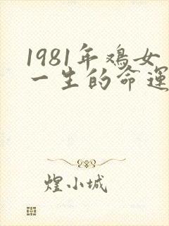 1981年鸡女一生的命运和寿命