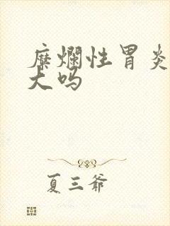 糜烂性胃炎危害大吗