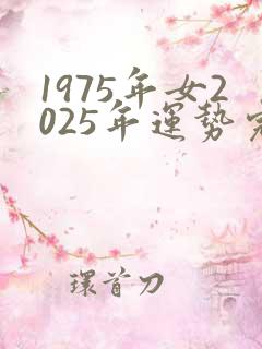 1975年女2025年运势完整版