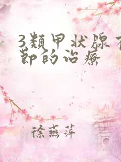 3类甲状腺有结节的治疗