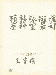 颈动脉斑块挂什么科室最好