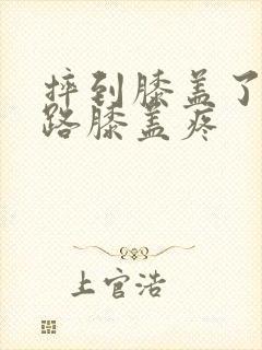 摔到膝盖了一走路膝盖疼