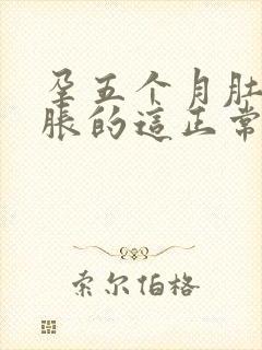 孕五个月肚子胀胀的这正常吗