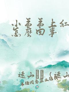 小弟弟上红疙瘩怎么回事