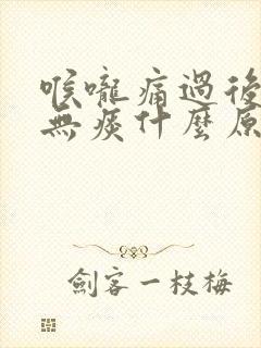 喉咙痛过后干咳无痰什么原因