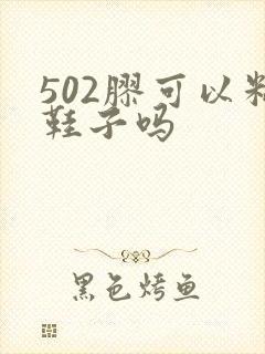 502胶可以粘鞋子吗