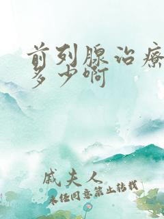 前列腺治疗费用多少啊