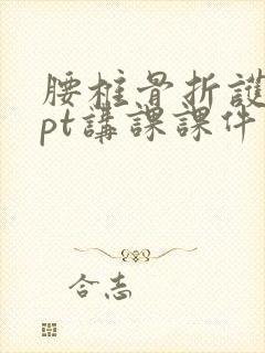 腰椎骨折护理ppt讲课课件