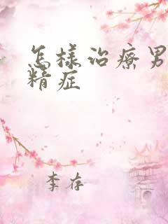 怎样治疗男性弱精症