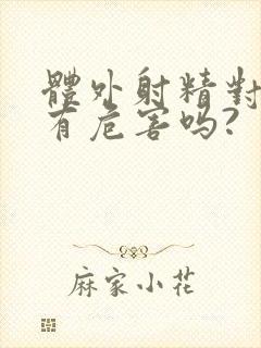 体外射精对男性有危害吗?