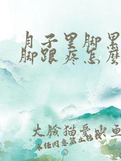 月子里脚累伤了脚跟疼怎么办