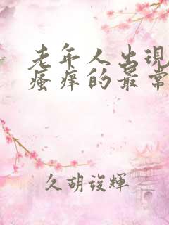 老年人出现皮肤瘙痒的最常见的原因是