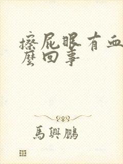 擦屁眼有血是怎么回事