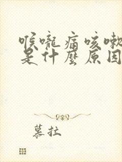 喉咙痛咳嗽有痰是什么原因