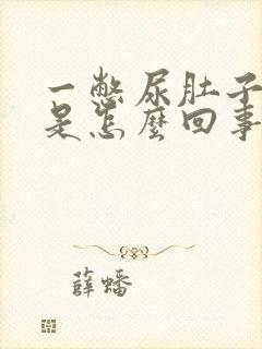 一憋尿肚子就疼是怎么回事