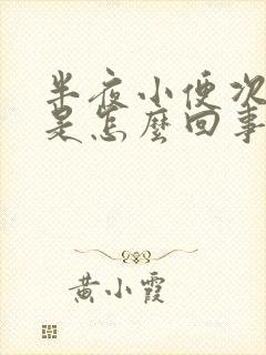 半夜小便次数多是怎么回事