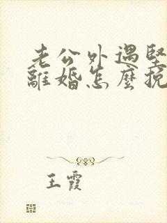 老公外遇坚决要离婚怎么挽回