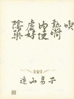 阴虚内热吃什么药好使啊