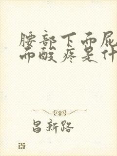 腰部下面屁股上面酸疼是什么原因