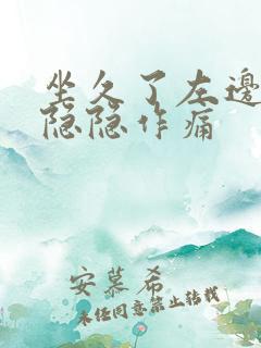 坐久了左边睾丸隐隐作痛