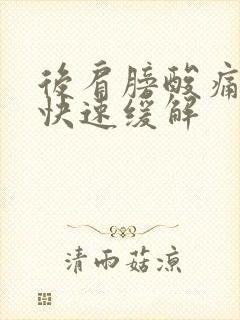 后肩膀酸痛怎么快速缓解