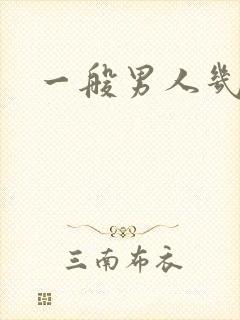 一般男人几秒射