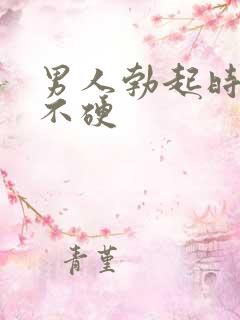 男人勃起时间短不硬