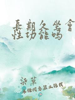 长期久坐会影响性功能吗