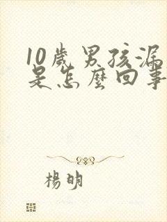 10岁男孩漏尿是怎么回事