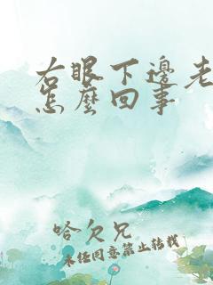 右眼下边老跳是怎么回事