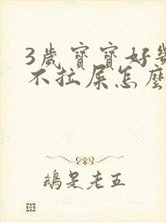 3岁宝宝好几天不拉屎怎么办