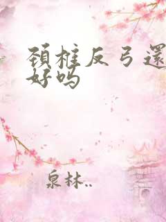 颈椎反弓还能治好吗