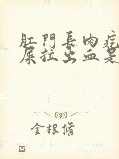 肛门长肉疙瘩拉屎拉出血是怎么回事