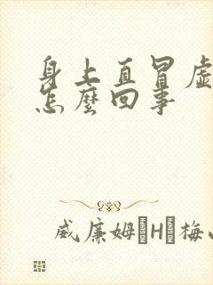 身上直冒虚汗是怎么回事