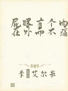 屁眼有个肉疙瘩在外面不痛不痒