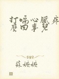 打嗝心脏疼是怎么回事儿