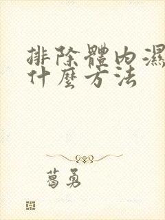 排除体内湿气有什么方法