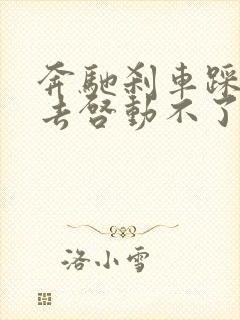 奔驰刹车踩不下去启动不了怎么回事