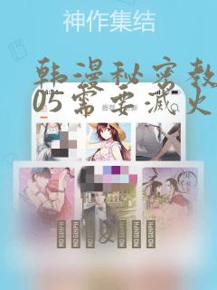 韩漫秘密教学105需要灭火