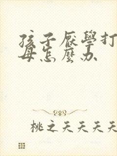 孩子厌学打骂父母怎么办