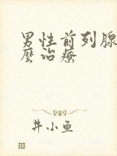 男性前列腺液怎么治疗