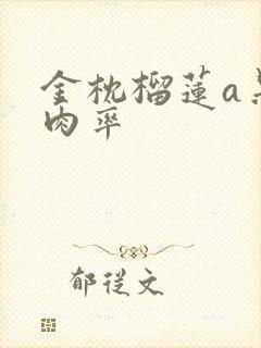 金枕榴莲a果出肉率