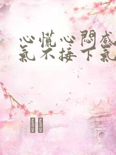 心慌心闷感觉上气不接下气