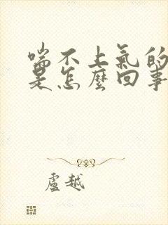 喘不上气的咳嗽是怎么回事