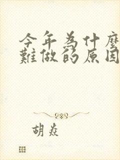 今年为什么生意难做的原因