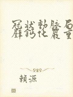 冠状动脉局部管壁钙化严重吗