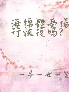 海绵体受伤可自行恢复吗?