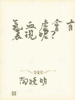 气血虚会有哪些表现呢?